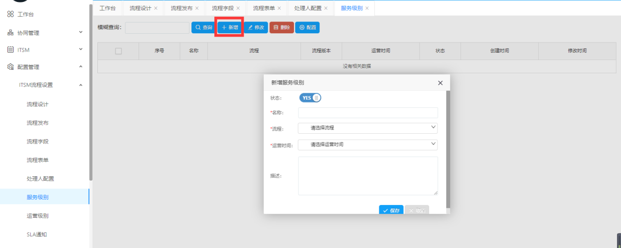 Servicehot ITSOM服務(wù)級(jí)別、運(yùn)營(yíng)級(jí)別和SLA通知